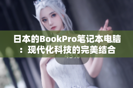 日本的BookPro笔记本电脑：现代化科技的完美结合