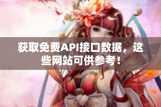 获取免费API接口数据，这些网站可供参考！