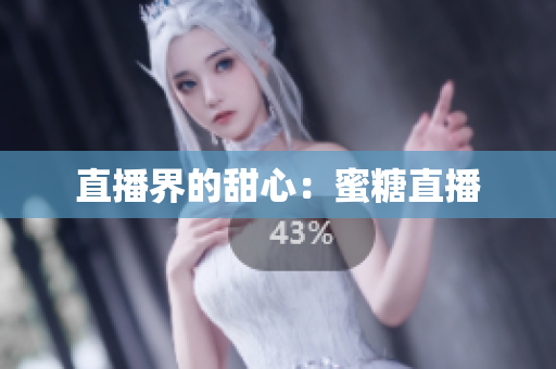 直播界的甜心：蜜糖直播