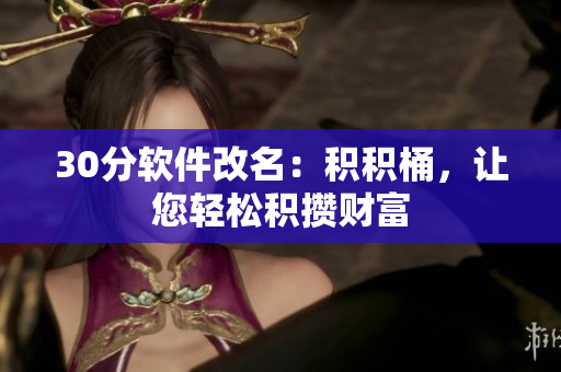 30分软件改名：积积桶，让您轻松积攒财富