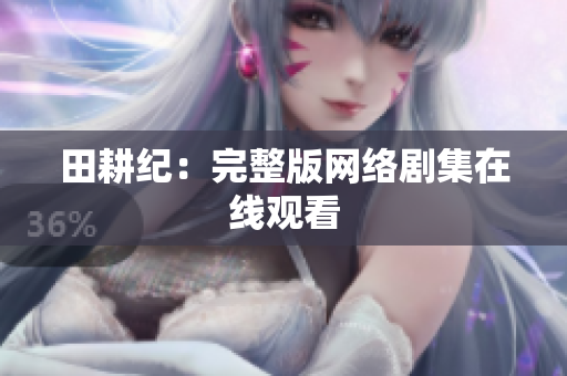 田耕纪：完整版网络剧集在线观看
