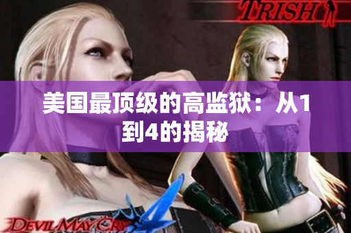 美国最顶级的高监狱：从1到4的揭秘