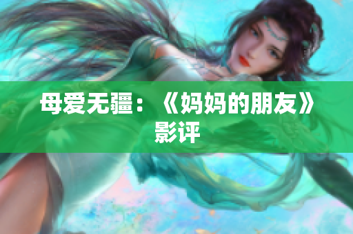 母爱无疆：《妈妈的朋友》影评