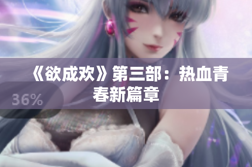《欲成欢》第三部：热血青春新篇章