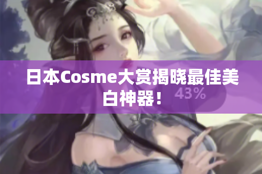 日本Cosme大赏揭晓最佳美白神器！