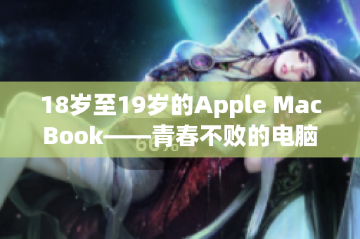 18岁至19岁的Apple MacBook——青春不败的电脑
