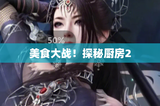 美食大战！探秘厨房2