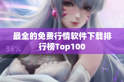 最全的免费行情软件下载排行榜Top100
