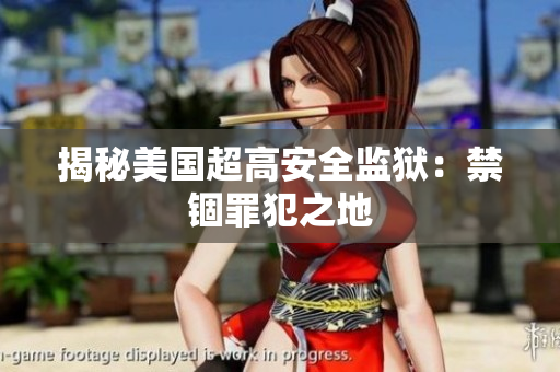 揭秘美国超高安全监狱：禁锢罪犯之地