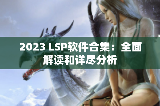 2023 LSP软件合集：全面解读和详尽分析