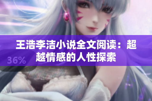 王浩李洁小说全文阅读：超越情感的人性探索