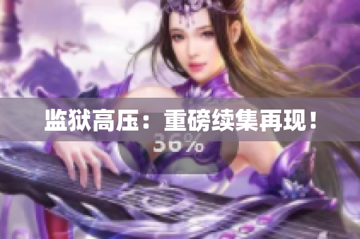 监狱高压：重磅续集再现！