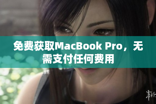 免费获取MacBook Pro，无需支付任何费用