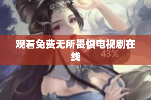 观看免费无所畏惧电视剧在线