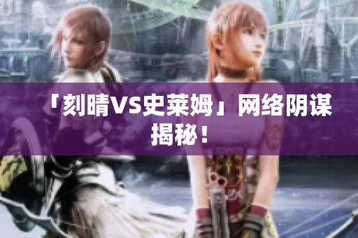 「刻晴VS史莱姆」网络阴谋揭秘！