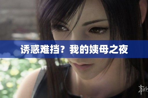 诱惑难挡？我的姨母之夜