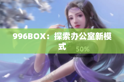 996BOX：探索办公室新模式