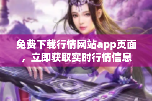 免费下载行情网站app页面，立即获取实时行情信息