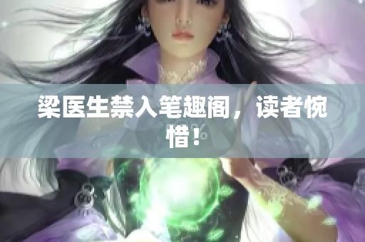 梁医生禁入笔趣阁，读者惋惜！