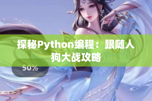 探秘Python编程：跟随人狗大战攻略