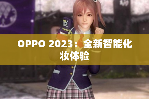 OPPO 2023：全新智能化妆体验