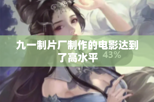 九一制片厂制作的电影达到了高水平