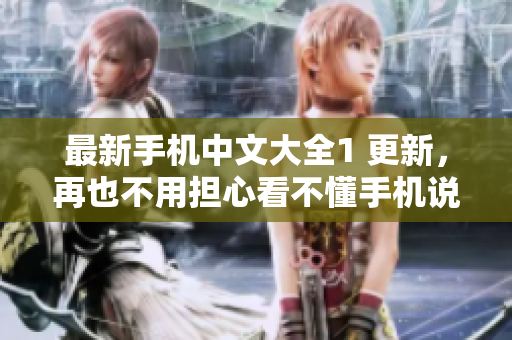最新手机中文大全1 更新，再也不用担心看不懂手机说明书了！