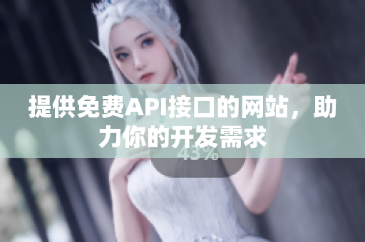 提供免费API接口的网站，助力你的开发需求