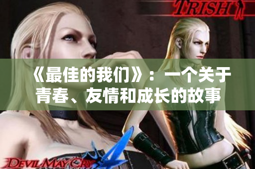 《最佳的我们》：一个关于青春、友情和成长的故事