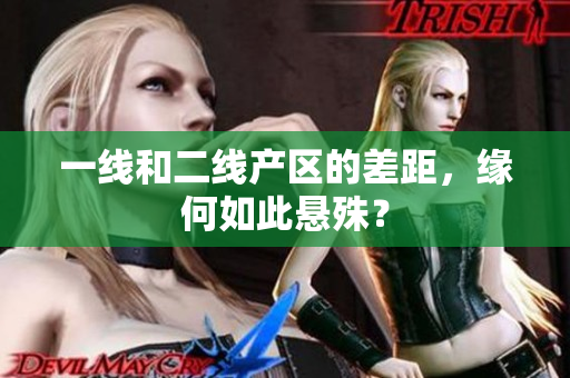 一线和二线产区的差距，缘何如此悬殊？