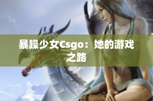 暴躁少女Csgo：她的游戏之路