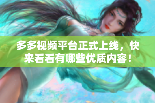多多视频平台正式上线，快来看看有哪些优质内容！