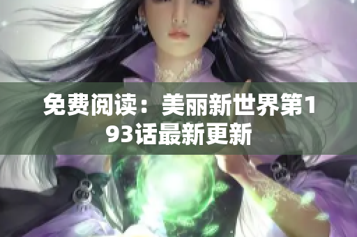 免费阅读：美丽新世界第193话最新更新