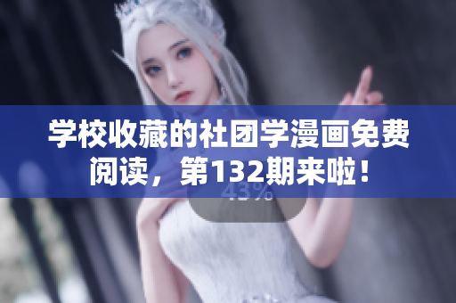 学校收藏的社团学漫画免费阅读，第132期来啦！