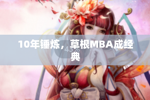 10年锤炼，草根MBA成经典