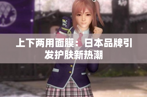 上下两用面膜：日本品牌引发护肤新热潮