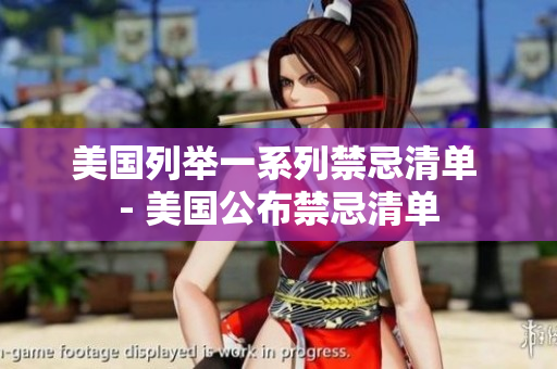 美国列举一系列禁忌清单 - 美国公布禁忌清单