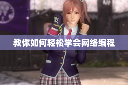 教你如何轻松学会网络编程