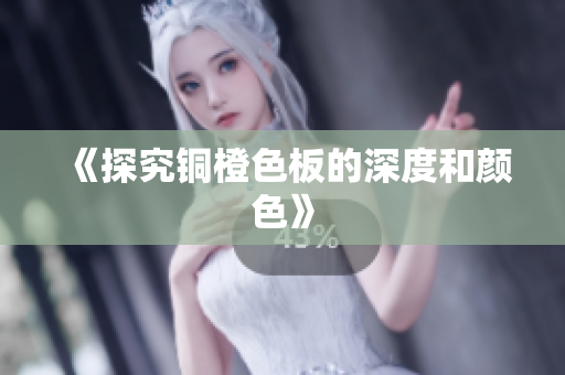 《探究铜橙色板的深度和颜色》