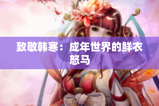 致敬韩寒：成年世界的鲜衣怒马