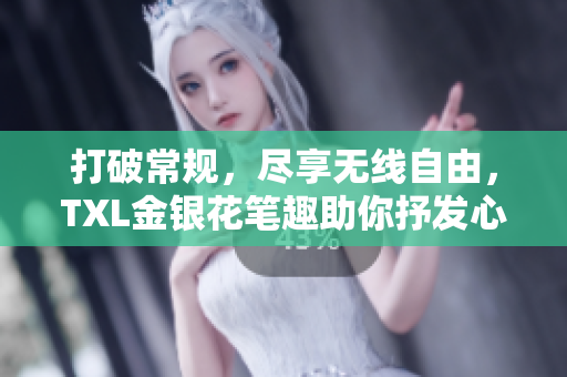 打破常规，尽享无线自由，TXL金银花笔趣助你抒发心情