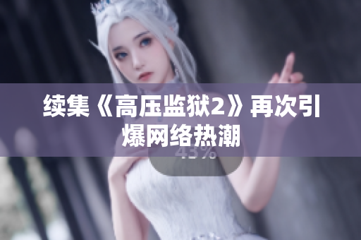 续集《高压监狱2》再次引爆网络热潮