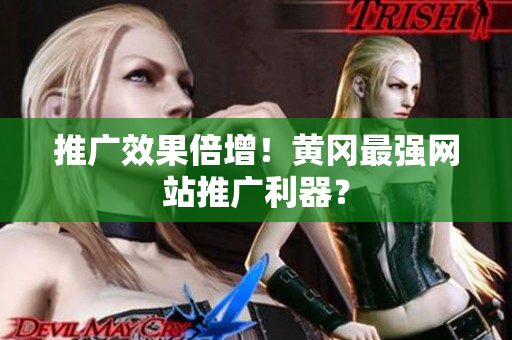 推广效果倍增！黄冈最强网站推广利器？