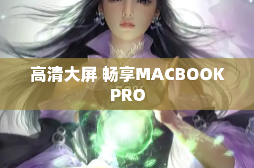 高清大屏 畅享MACBOOKPRO