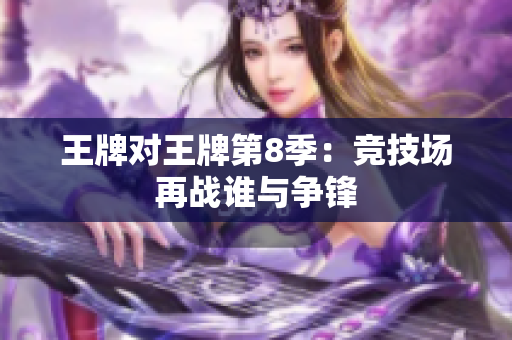 王牌对王牌第8季：竞技场再战谁与争锋