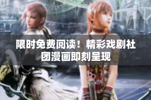 限时免费阅读！精彩戏剧社团漫画即刻呈现