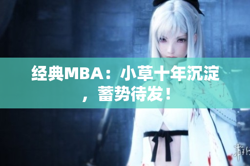 经典MBA：小草十年沉淀，蓄势待发！