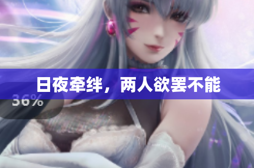 日夜牵绊，两人欲罢不能