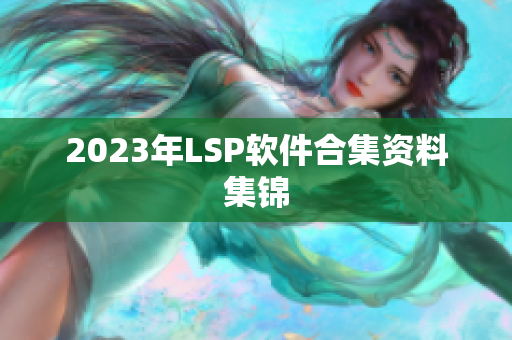 2023年LSP软件合集资料集锦