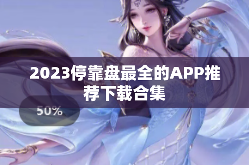 2023停靠盘最全的APP推荐下载合集